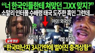 나쁜짓하고 한국 떠난지 3시간만에 충격상황