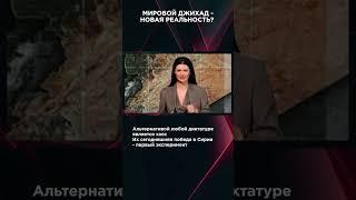 МИРОВОЙ ДЖИХАД - НОВАЯ РЕАЛЬНОСТЬ? | #ВзглядПанченко