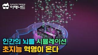 초지능의 열쇠가 될 의식과 지능의 복사 - 전뇌 에뮬레이션