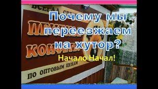 Почему Мы Переезжаем на Хутор?//Ответ на Этот Вопрос Даёт Полное Понимание Всей Картины Переезда