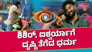 ಶಿಶಿರ್, ಐಶ್ವರ್ಯಾಗೆ ದೃಷ್ಟಿ ತೆಗೆದ ಧರ್ಮ | Shishir | Aishwarya | Dharma | Bigg Boss Kannada Season 11