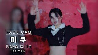 [FACE CAM] I:MOND (아이몬드) 미쿠 (Miku) – MONSTA X (몬스타엑스) Love Killa (러브킬라)