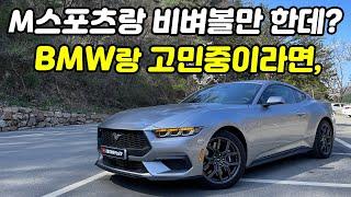 BMW 성향의 드라이버라면 꼭 한번 타봐야 할 쿠페, 이번 머스탱은 쫌 다른데? 포드 신형 머스탱 풀체인지 2.3 에코부스트 시승기 | 직접 타보고 놀랐던 점들.