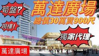 江門萬達廣場丨總價30萬買900尺丨生活配套成熟丨適合養老度假出租丨loft複式兩房丨現樓發售冇風險丨#萬達廣場 #江門樓盤 #投資 #公寓 #江門東站 #江門筍盤 #萬達