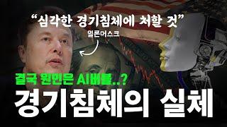 AI버블은 대공황의 신호탄인가? | 경기침체 직전에 기술버블이 터지는 이유