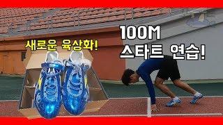 [육상] 100M 스타트 연습 그리고 육상화 리뷰!