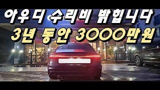 아우디 A7 10만km 타면 벌어지는 일은??[실오너 후기]