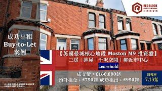 【成功買入+租出案例】英國曼城 Moston M9 投資盤 回報率7.1% 熱門租務區