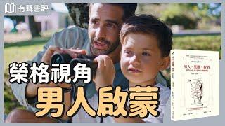 看懂男人的困惑，擁抱內在的生命課題～《男人‧英雄‧智者》凱宇和嘉玲的對談｜【有聲書評】