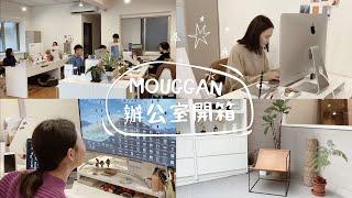 mouggan辦公室開箱｜直擊髦梗的工作日常！mouggan OFFICE TOUR