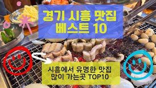 시흥 맛집 베스트10 유명해서 많이 방문하는 음식점 TOP10