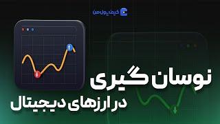 تفاوت نوسان گیری ارز های دیجیتال و معاملات روزانه | صرافی کیف پول من