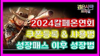 [검은사막M] !유료광고! 2024 칼페온연회 쿠폰 보상과 등록방법 & 사용법 / 성장패스 이후 성장하는 방법까지!