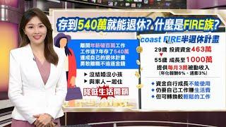 護理師存到「540萬」宣布辭職退休！ 樂當「FIRE族」不再高壓高工時｜民視新聞主播 劉品薇