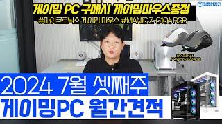 7월 현시점 최고의 컴퓨터 견적 게이밍 끝판왕 조립PC 추천해드립니다 | 게이밍마우스 제공, 월간견적