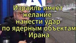 Д. Куликов сегодня: Израиль имеет желание нанести удар по ядерным объектам Ирана