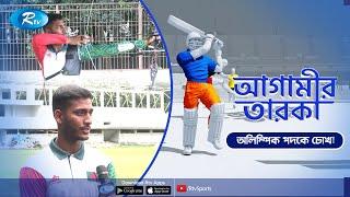 বাংলাদেশকে স্বপ্ন দেখাচ্ছেন যে তরুণ।  ’আগামীর তারকা’ | Agamir Taroka | Rtv Sports