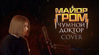 Перемен - саундтрек «Майор Гром: Чумной Доктор» - cover by prrrotas