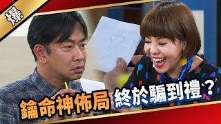 《八點檔搶先爆》愛的榮耀 EP281 鑰命神佈局 終於騙到禮？