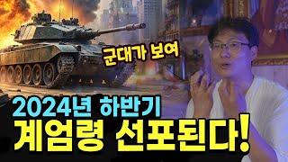 예언적중! 하반기 국운 비상계엄령 선포될거야! 용한점집 천태사