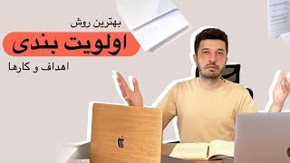 چطور اهداف و کارهامون رو اولویت بندی کنیم