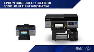 Презентация новинки - Epson SureColor SC F-3000 (5 цв.)16”х20”