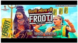 VIDEO 4K #पिली_भोला_जी_FROOTI  Super hit bol bam #Samser_Sawriya &#nitu_kasayap Ragini Raj modal