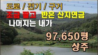 상주 대형임야 97,650평 / 계곡물, 도로 구거 전기 바로 접함.  완만한 구간 있어 다목적 이용 가능, 경북싼임야