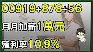 月月配高股息ETF 00878、00919、0056加薪1萬，會不會被扣二代健保?