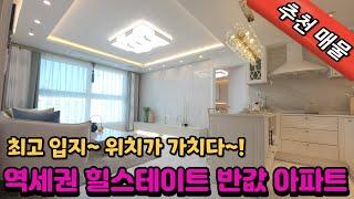 [인천신축아파트](no.362)미추홀구 주안동 162세대 주상복합 도시형아파트 주안역도보4분 초역세권 다양한구조와 평수 위치가 답이다!  [주안동신축아파트]