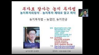 농지오케이의 부자로 잘사는 농지투자법 5 - 농업인 농지연금 투자법 (건국대미래지식교육원 강의)