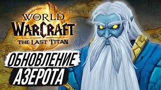 ОЧЕВИДНЫЕ НАМЕКИ что АЗЕРОТ будет ОБНОВЛЕН - The Last Titan 13.0 WoW