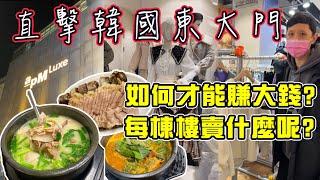 2023韓國Ep2批發怎麼賺錢?! |學會月薪多別人10倍|韓國東大門批發市場|威廉艾米|韓國首爾