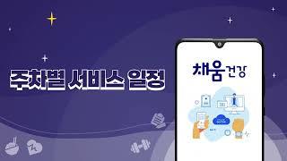 채움건강 앱 사용안내 01 '주차별 서비스 일정'