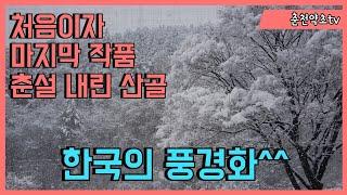 그 누구도 흉내 낼 수 없는 한폭의 풍경화/마지막 기회 놓치지 마세요! Korean countryside scene with snow falling in Spring^^