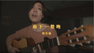 周杰倫 - 雨下一整晚 (bedtimecover) | yingz 楊莉瑩