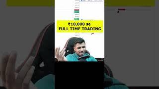 ₹10,000 se FULL TIME TRADING #trading