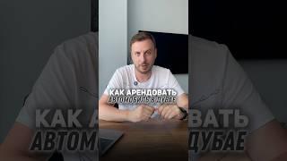 Эти 5 шагов помогут тебе арендовать машину в Дубае