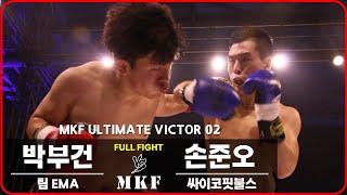 2016 MKF ULTIMATE VICTOR 02 제03경기 박부건 VS 손준오