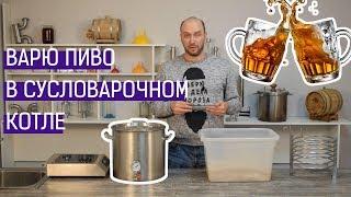 Сусловарочный котел Wein: варим пиво по простому рецепту