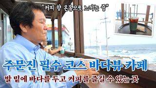 바다와 함께 커피 한 잔 하는 강릉 주문진 카페 추천