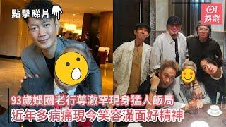 93歲娛圈老行尊激罕現身猛人飯局　近年多病痛現今笑容滿面好精神｜01娛樂