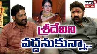 Nandamuri Balakrishna Reveals Interesting Facts About Actress Sridevi | Tollywood | N18V