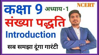 class 9 maths chapter 1 || ncert in Hindi || Introduction | RBSE | कक्षा 9 गणित प्रश्नावली 1 |