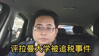 评拉曼大学被追税事件 4-10-2024@ahchungtalkshow8911