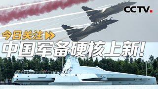 硬核上新！中国航展“陆海空天电”全覆盖 20241114 | CCTV中文《今日关注》