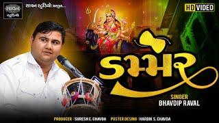 ડમ્મર | Bhavdipbhai Raval - Maheshbhai Raval | Dammar | @savanstudiobotad