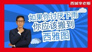 为什么说讨厌下雨的人应该搬到西雅图? 西雅图地区哪个城市降雨量最小?为什么说西雅图越来越像加州?