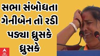 Geniben Thakor | સભાને સંબોધતા કોંગ્રેસ ઉમેદવાર ધ્રુસકે ધ્રુસકે રડી પડ્યા, જુઓ વીડિયોમાં