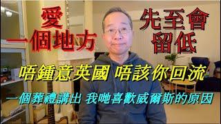 一個葬禮 講出我哋喜歡威爾斯的原因 | 唔鍾意英國 唔該你回流 | 愛一個地方 先至會留低 /英國南威爾斯 / South Wales / UK